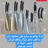 سرویس چاقوی 8 پارچه فولادی درجه یک با ضمانت و ارسال فوری