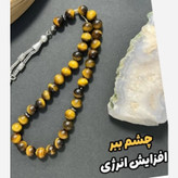 تسبیح سنگی چشم ببر 33 عددی خوش دست شیک و انرژی بخش طبیعی