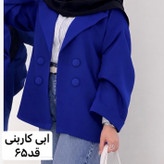 کت،کت زنانه،کت مازراتی،کت استین پاکتی،کت دخترانه،کت رسمی