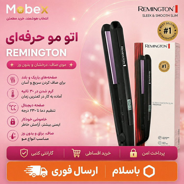 اتو مو ریمینگتون اورجینال/ ارسال فوری /اقساطی/ضمانتنامه کتبی