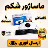 ماساژورشکم/ماساژورقائدگی/کیفیت عالی/وارداتی/باگارانتی طلایی/اقساطی
