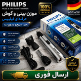 موزن گوش بینی فیلیپس 3کاره گارانتی طلایی اقساطی