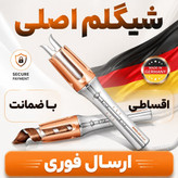 کرلی شیگلم 25و32 اصلی /با گارانتی کتبی و شناسه کالا/ارسال فوری