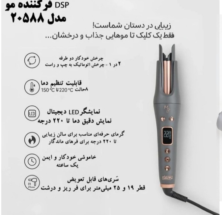 فر کننده موی اتوماتیک دی اس پی مدل DSP 20588
