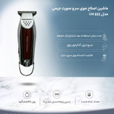 ماشین ریش تراش جیمی 855 با 12ماه گارنتی