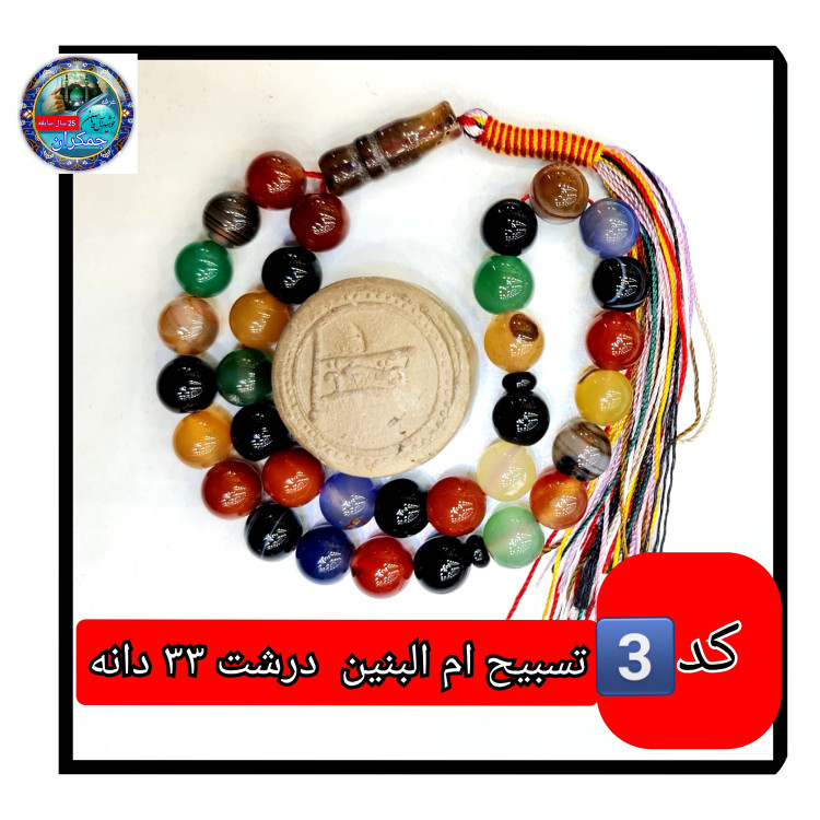 تسبیح ام البنین عقیق درشت 33 یا انتخاب مدل دلخواه هدیه تربت کربلا و جعبه نفیس ارسال رایگان با تخفیف ویژه تسبیح عقیق