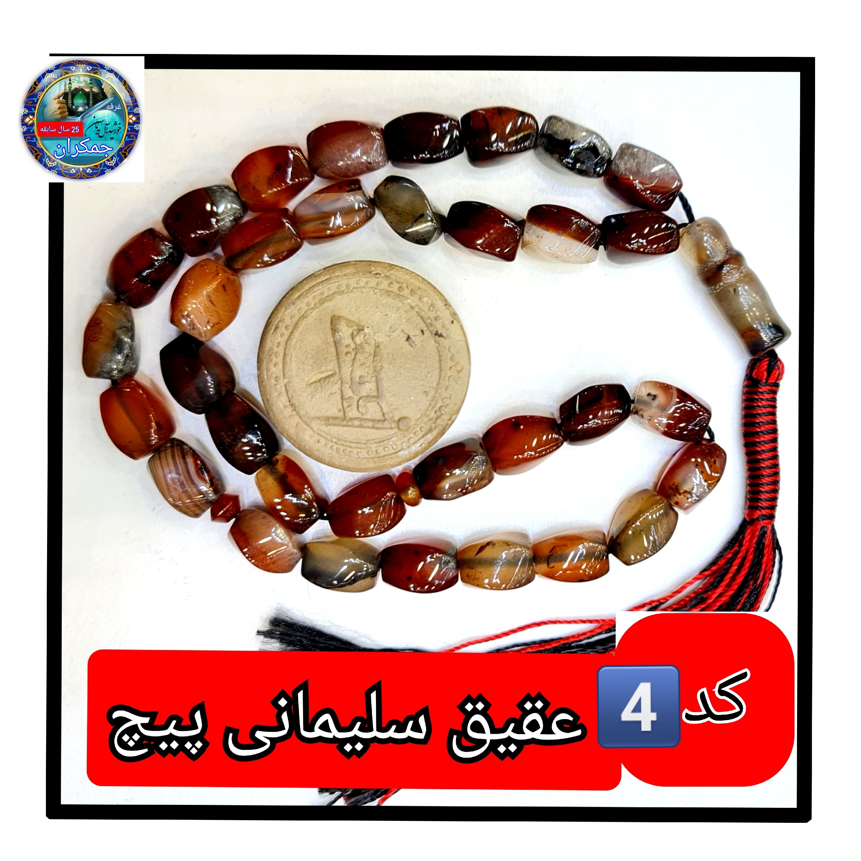 تسبیح عقیق سلیمانی درشت یا انتخاب مدل دلخواه هدیه تربت کربلا و جعبه نفیس ( ارسال رایگان با تخفیف ویژه تسبیح سلیمانی عقیق