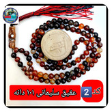 تسبیح عقیق سلیمانی درشت یا انتخاب مدل دلخواه هدیه تربت کربلا و جعبه نفیس ( ارسال رایگان با تخفیف ویژه تسبیح سلیمانی عقیق