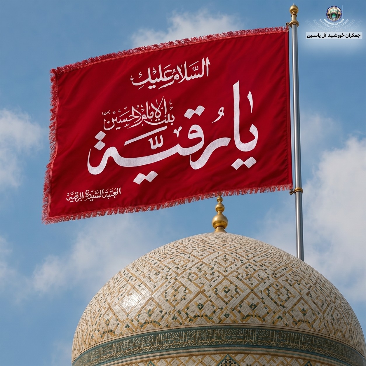 پرچم حرم حضرت رقیه طرح پرچم گنبد متبرک به پرچم اصلی و صحن حرم با جعبه نفیس،