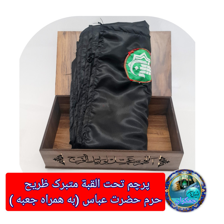 پرچم حرم حضرت عباس متبرک به ضریح (سوغات حرم با بار کداصالت پرچم ازالعتبه العباسیه 150در220 ویژه ایام ماه محرم )