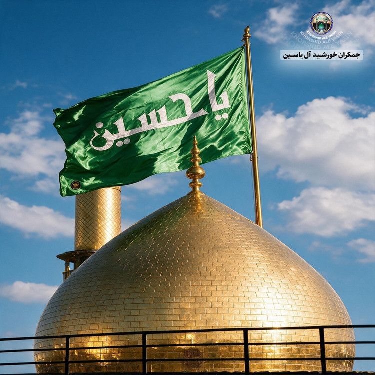 پرچم تحت القبه حرم امام حسین متبرک به ضریح (باسنداصالت به همراه فاکتور از العتبه الحسینی)محصول جدیدجمکران خورشیدآل یاسین